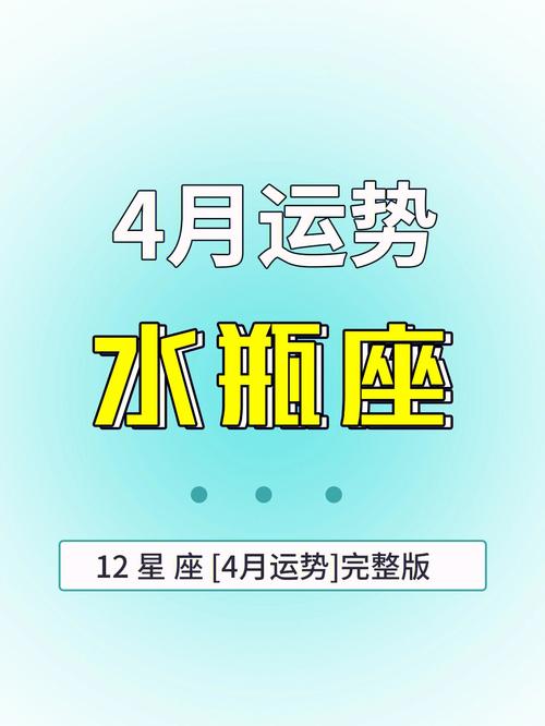 2020年4月水瓶座运势,工作运势佳,偏财运好