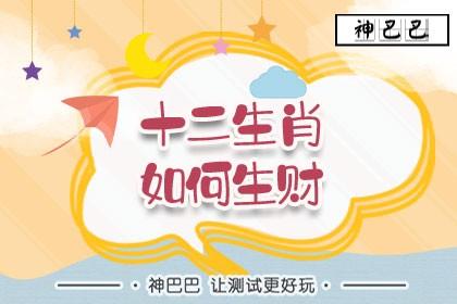 十二生肖会选择财富还是权利