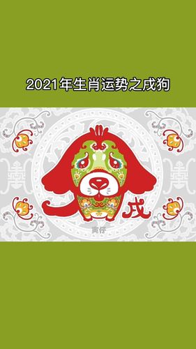 戌狗2021年运程