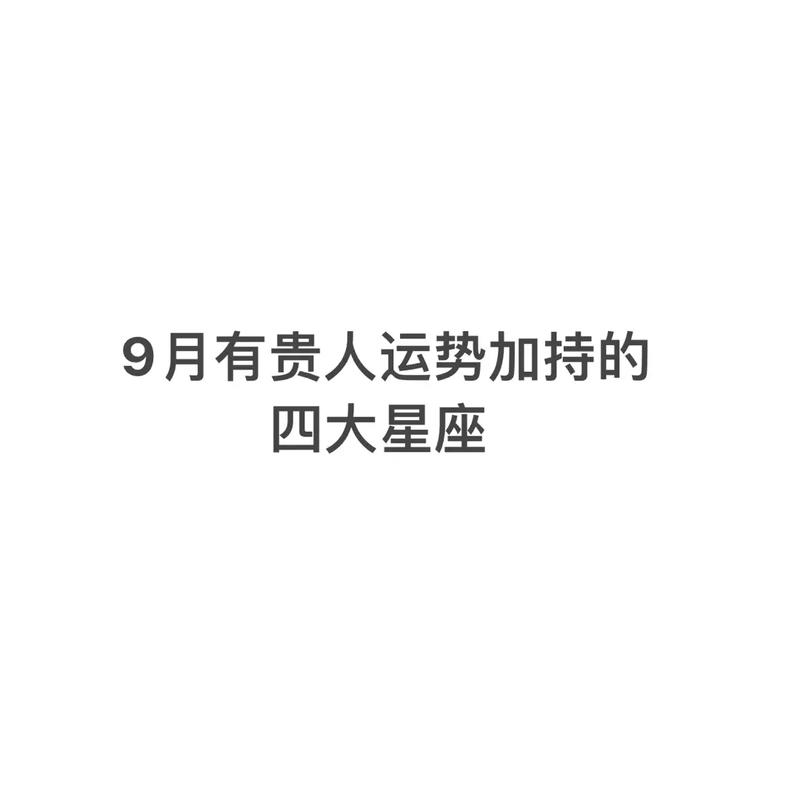 十二星座2022年9月份贵人运势排名解析