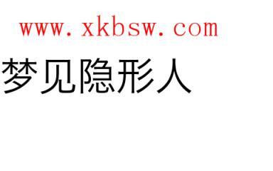 梦见隐形人是什么意思