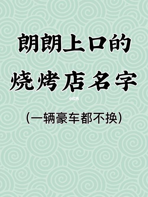 烧烤店名字三个字