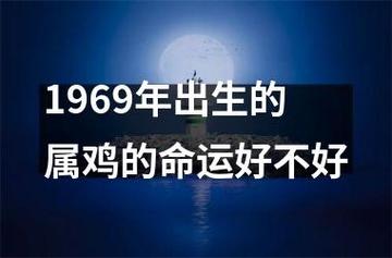 属鸡的好不好 1969年男属鸡的好不好