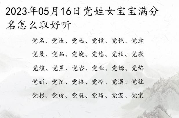 党姓女孩寓意好的名字