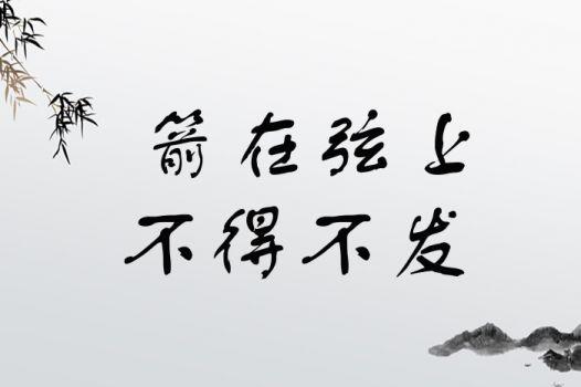 畅姓男孩缺土有典故出处的名字