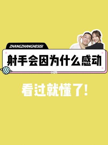 射手男会被什么感动