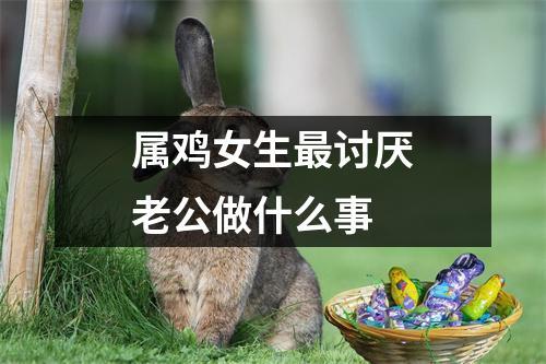 属鸡男讨厌什么样女人