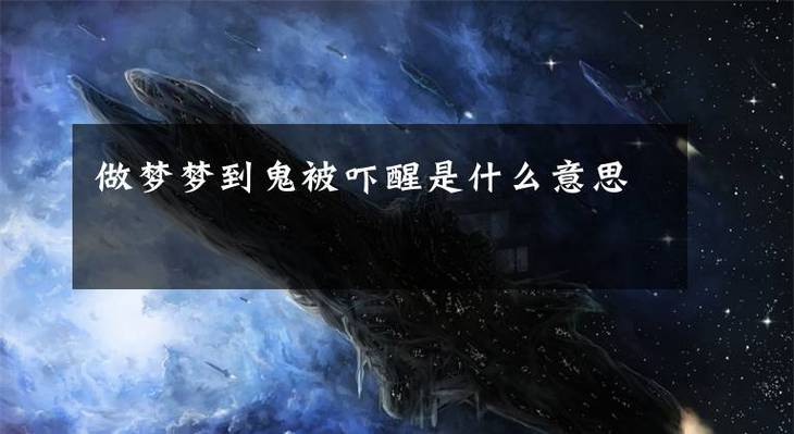 做梦梦见黑影吓醒什么意思