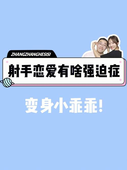 射手座强迫症从哪里体现出来