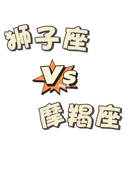 摩羯座和狮子座谁是王