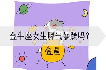 金牛座隐藏性格脾气暴躁
