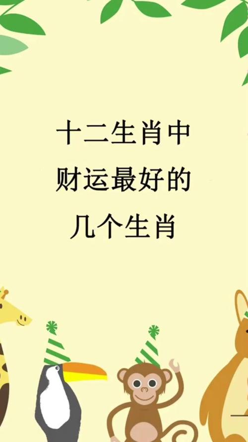 12生肖中财运最好的生肖是什么