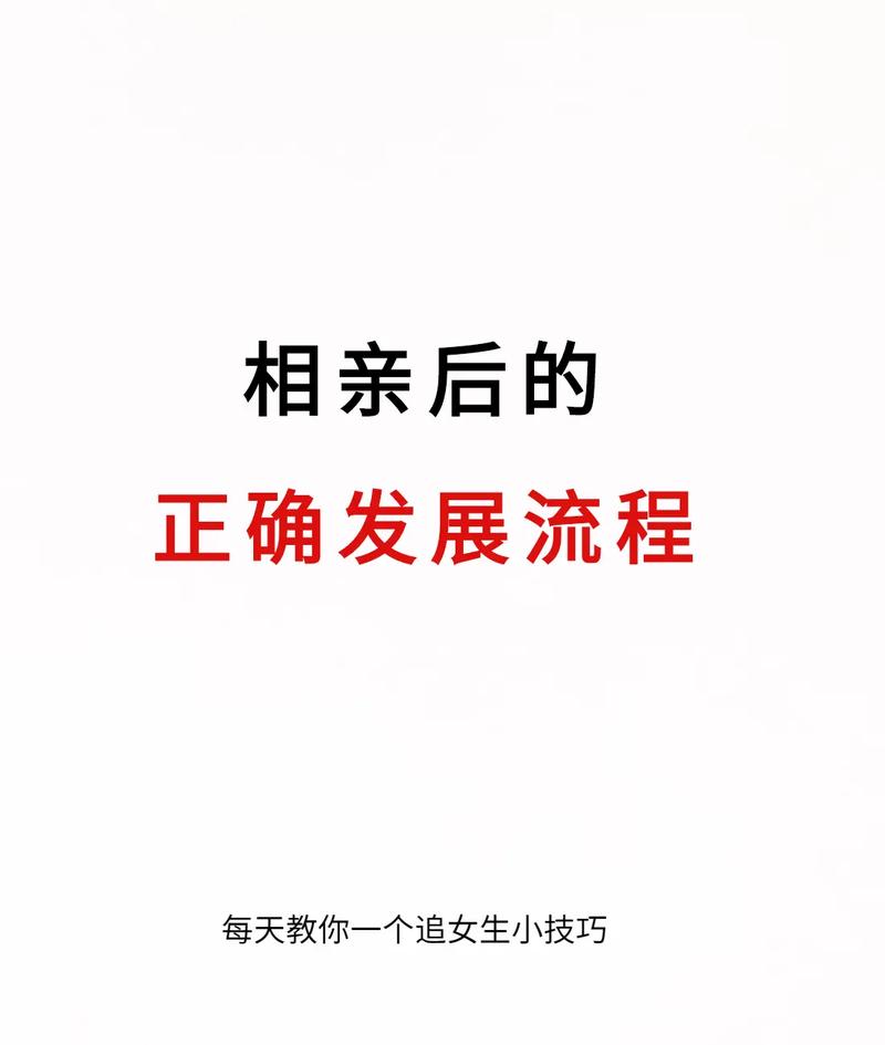 相亲后的正确发展步骤