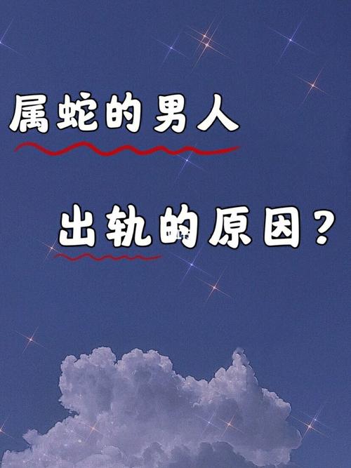 属蛇男出轨会离婚吗