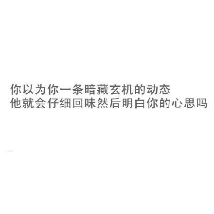 你的喜欢是否只是一厢情愿