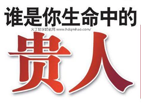 喜用神为比肩劫财该如何找贵人