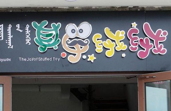 有创意高大上的玩具店名字