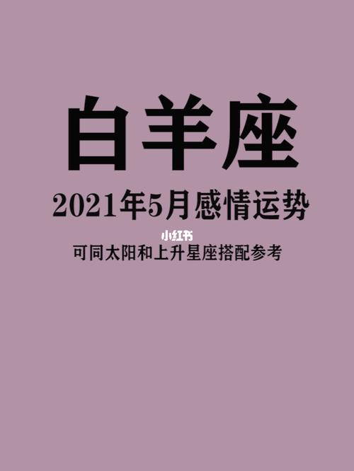 2021年白羊座感情劫