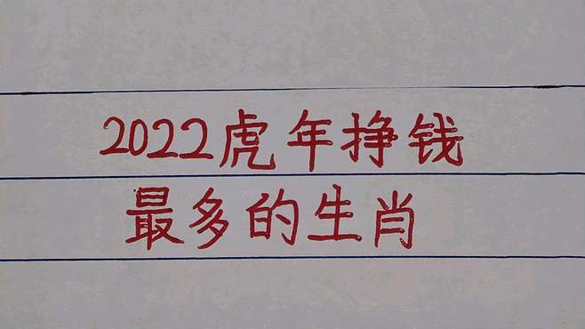 2022年赚钱最多的生肖