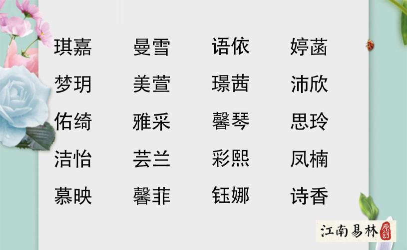 新生女孩起名字该怎么才好听