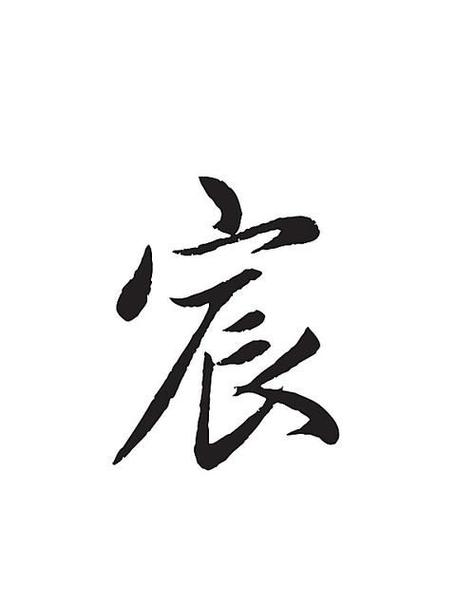 宸字属于五行属什么,请问宸五行属什么