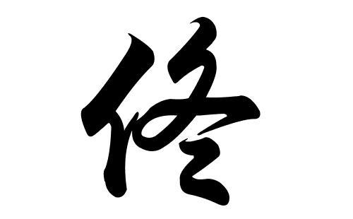 1月出生佟姓男宝宝名字