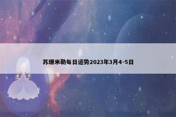 5月22-23日苏珊米勒周末运势播报