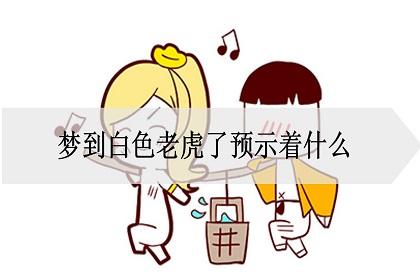 梦见对异性施加暴力周公解梦,梦见白虎是什么意思?