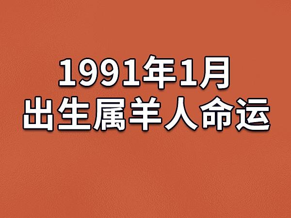 羊年出生的人的爱情