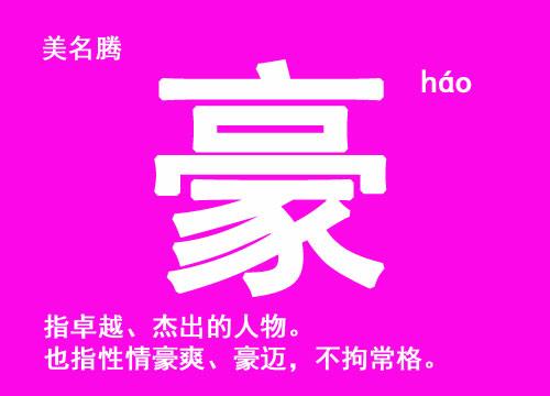 豪字取名的寓意男孩