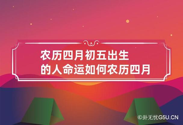 2021年农历四月初五出生的宝宝取吉利的名字
