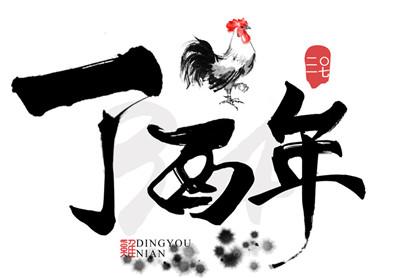 鸡年分别是哪一年