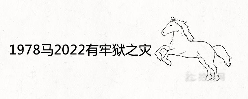 1978年的马今年有牢狱之灾吗