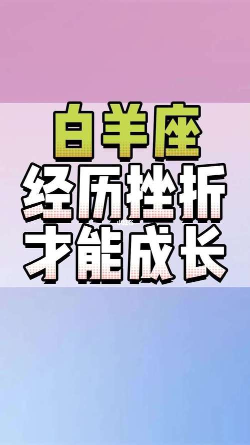 白羊座面对挫折会有什么样的表现