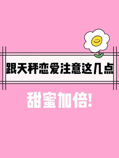 天秤座约会时要注意什么