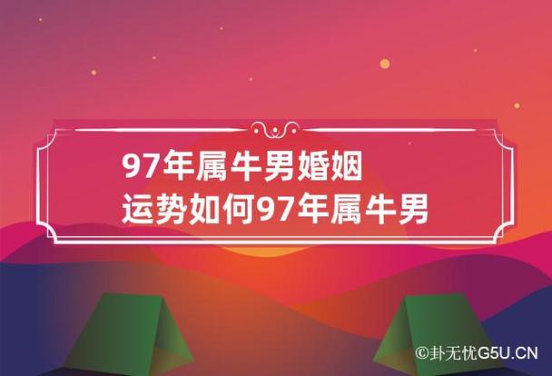 97年的牛今年事业运怎么样