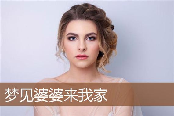 梦见妈妈来我婆家