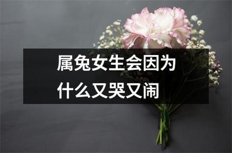 属兔女生会因为什么又哭又闹