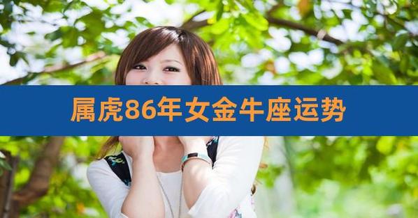 属虎金牛座女生性格
