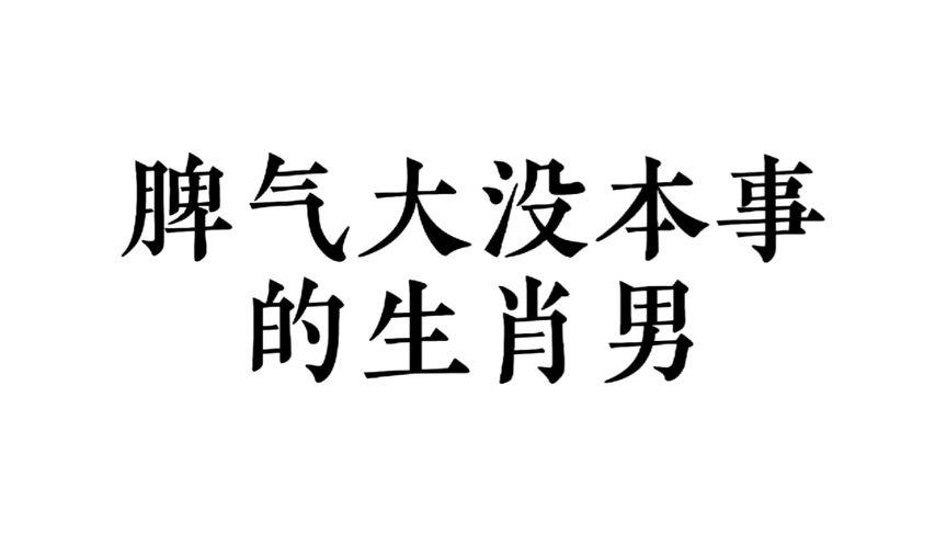 没本事脾气大的生肖男