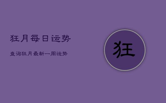 狂月天时 每日运势4.1