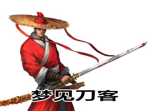 梦见刀客是什么意思