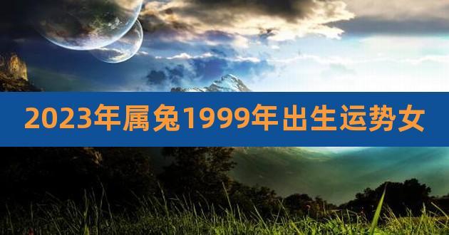 1999年属兔男运程