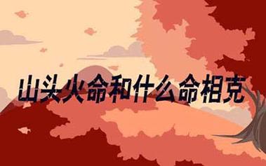山头火命的人和饿火命的人在一起合适吗?