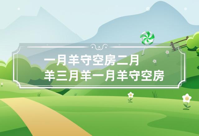 一月羊守空房二月羊三月羊什么意思