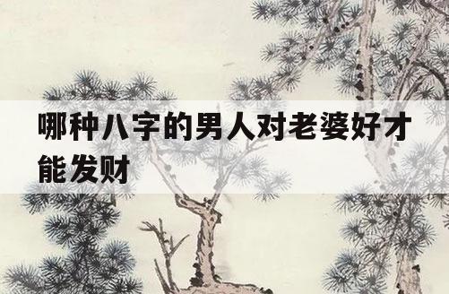 靠妻发财的八字什么特征