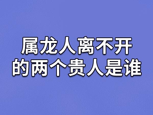 属龙人离不开的两个贵人是谁