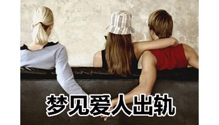 梦见伴侣出轨