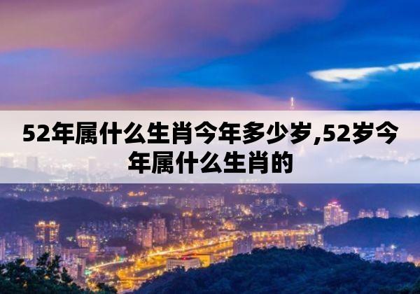 52年出生的人属什么