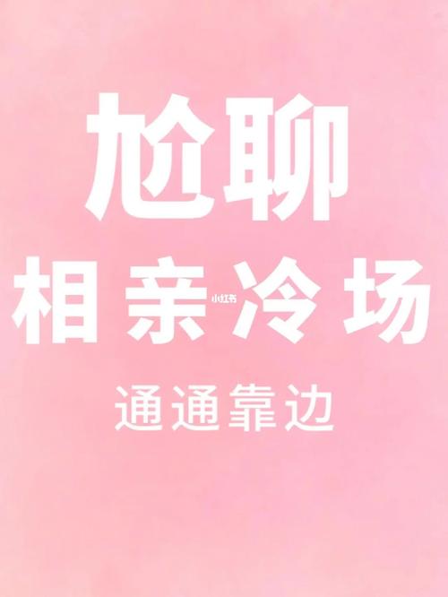 测相亲时你会不会导致冷场